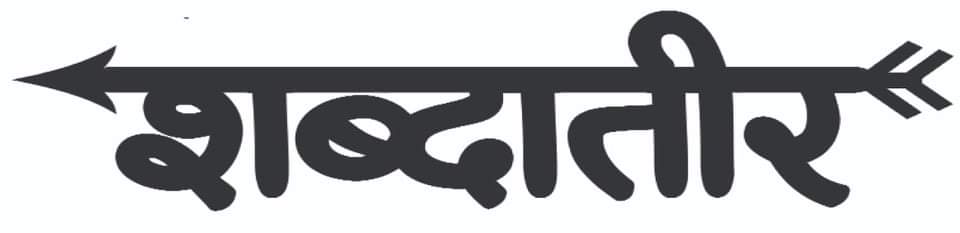 शब्दातीर