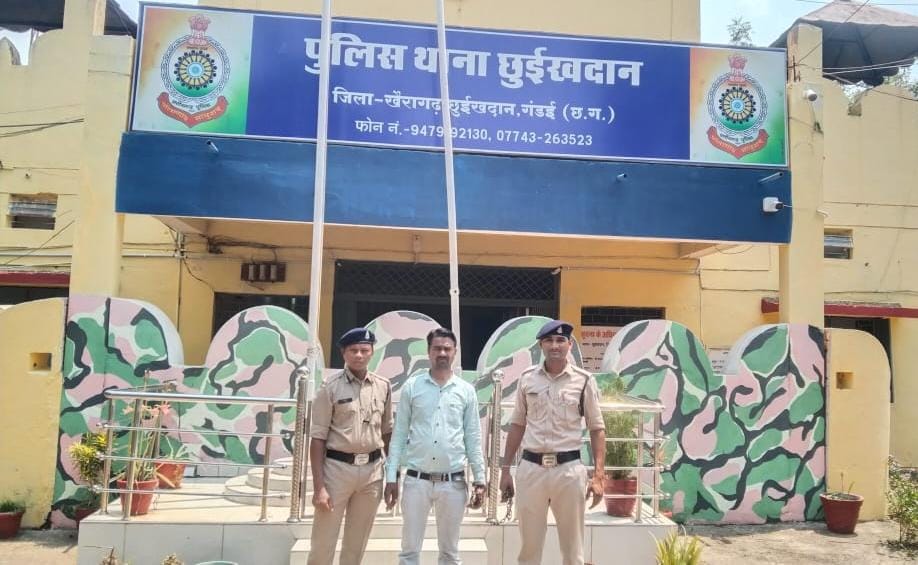 छुईखदान पुलिस की कार्रवाई, घर के अंदर घुसकर छेड़खानी करने वाला फरार आरोपी&nbsp;गिरफ्तार…!!