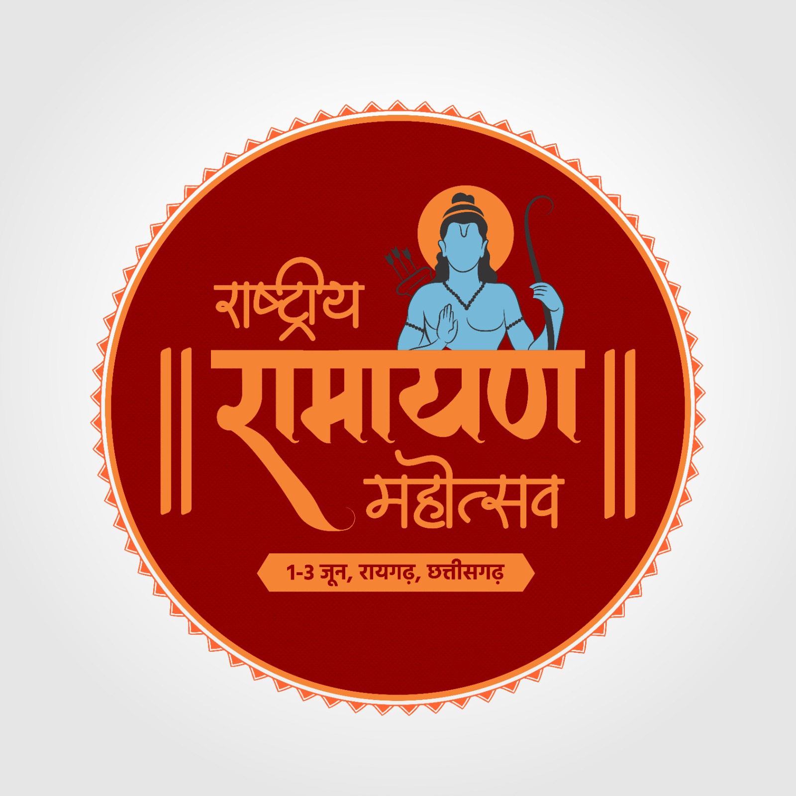 1 जून से 3 जून तक राम की भक्ति में डूबेगा छत्तीसगढ़ ये बडे़ कलाकार होगें शामिल पढें पूरी खबर&nbsp;…..!!
