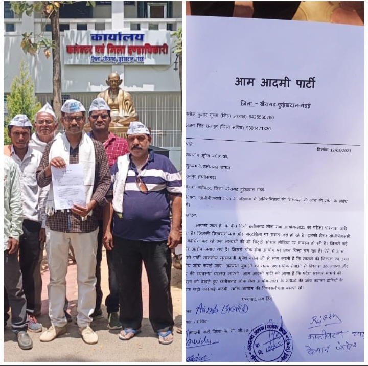 ……छत्तीसगढ़ लोक सेवा आयोग का परीक्षा परिणाम जारी हुआ है जिसकी विश्वसनीयता और पारदर्शिता पर सवाल खड़े हो रहे है :- आम आदमी&nbsp;पार्टी