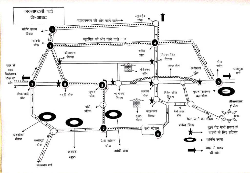 रायगढ़ के ऐतिहासिक जन्माष्टमी पर्व और झूला उत्सव को लेकर यातायात पुलिस ने जारी किया रूट प्लान……!!