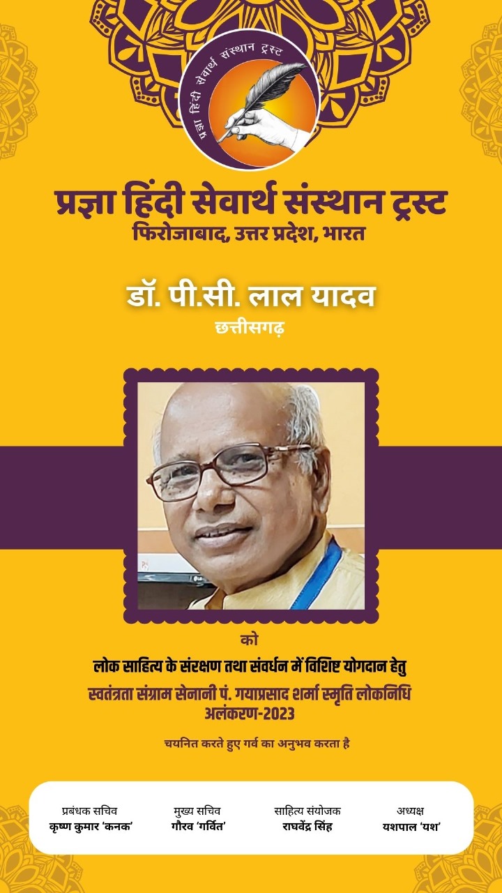 राष्ट्रीय लोक निधि अंलकरण हेतु डॉ.पीसी लाल यादव का&nbsp;चयन