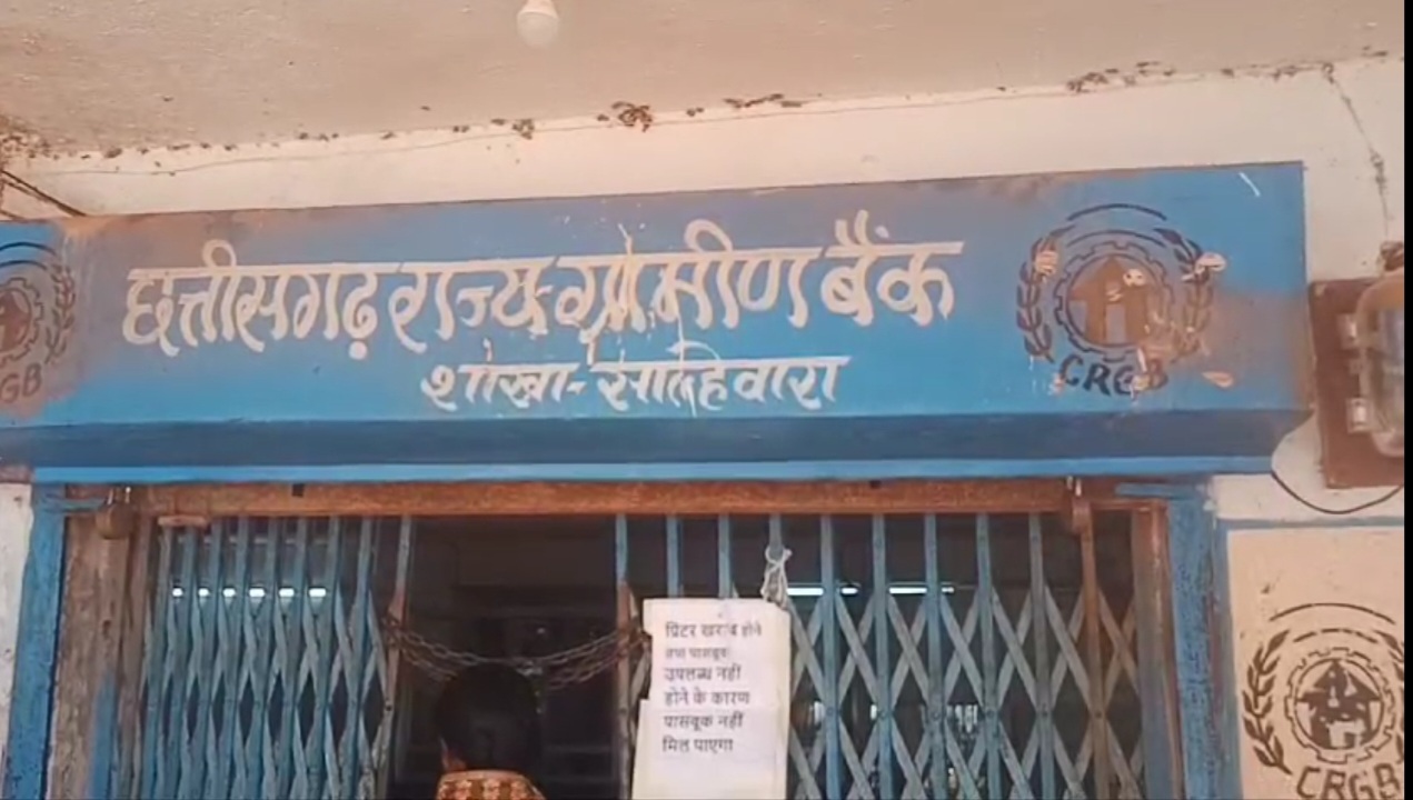 छत्तीसगढ़ राज्य ग्रामीण बैंक साल्हेवारा का है,बुरा हाल ग्रामीण हो रहे&nbsp;परेशान…