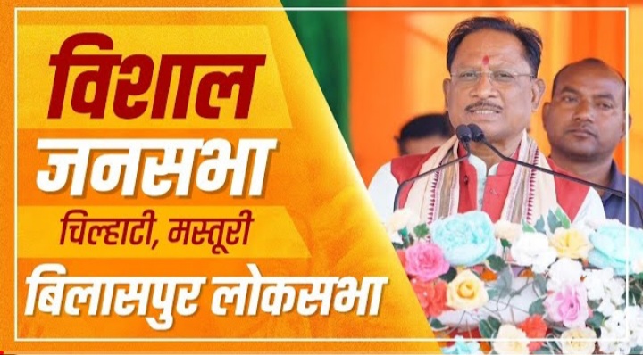 बिलासपुर लोकसभा क्षेत्र के चिल्हाटी मस्तूरी मे मुख्यमंत्री जनसभा देखे&nbsp;लाइव….