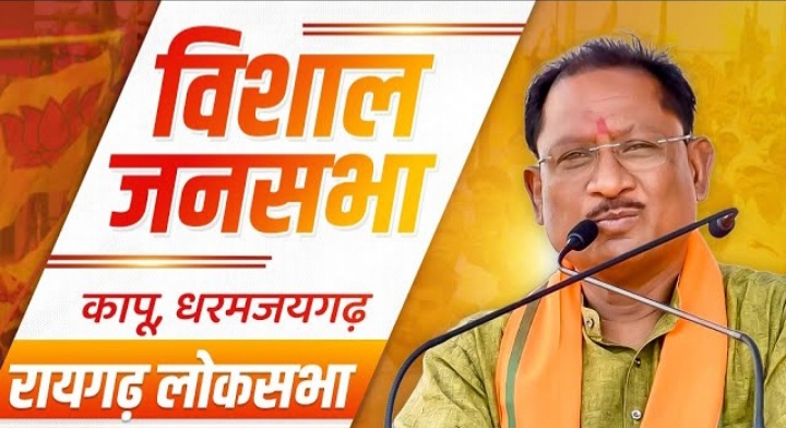 रायगढ लोकसभा प्रत्याशी राधेश्याम राठिया के समर्थन कापू मुख्यमंत्री की जनसभा देखे लाइव……