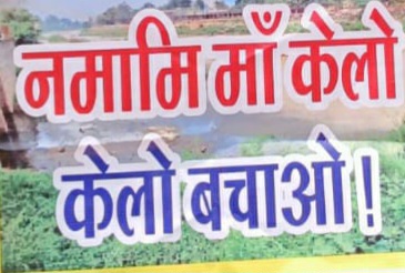 केलो मैया के अस्तित्व को बचाने प्रयासों की शुरुवात केलो है तो कल&nbsp;है…..