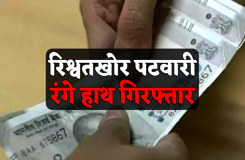 4000 की रिश्वत लेते पकड़ा गया,&nbsp;पटवारी…..