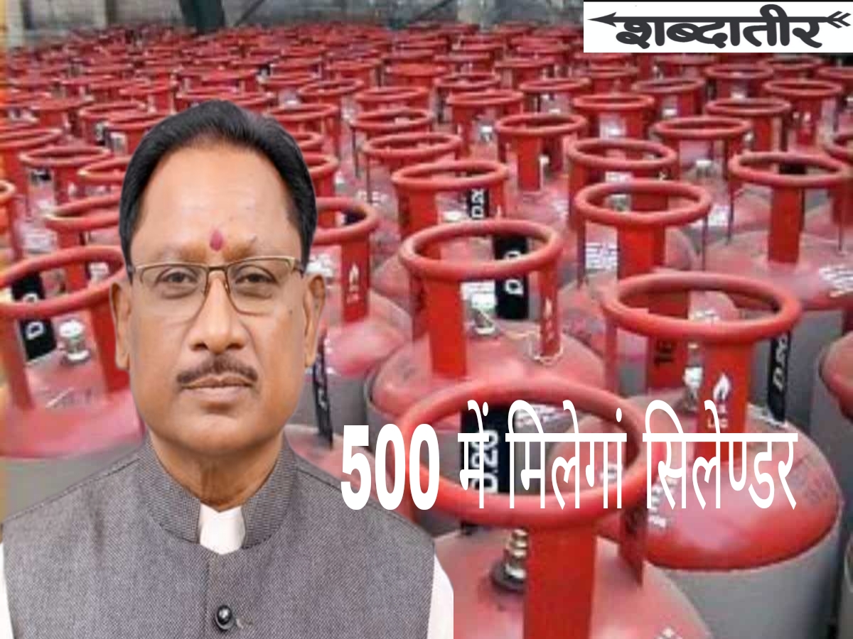 500 रुपये में मिलेगा गैस सिलेंडर: मुख्‍यमंत्री विष्‍णु देव सरकार ने दिया,&nbsp;संकेत…..
