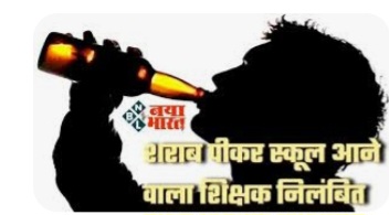 शराबी शिक्षक सस्पेंड,स्कूल में पहुंचे थे, शराब पीकर सोशल मिडिया में वीडियो वायरल होने के बाद डीईओ ने किया सस्पेंड…..