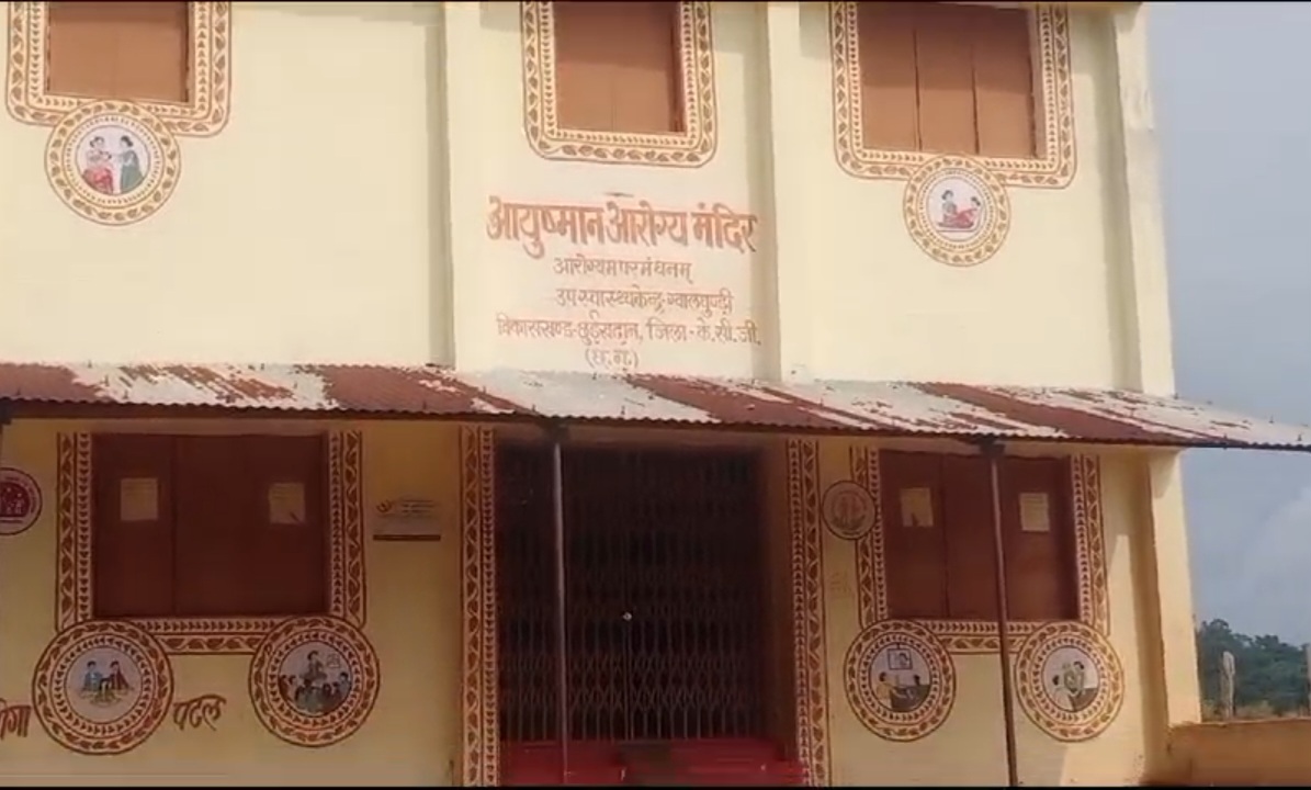 पांच महीने से उप स्वास्थ्य केंद्र ग्वालगुंडी&nbsp; में लगा है, ताला ग्रामीण हो रहे हैं,&nbsp;परेशान