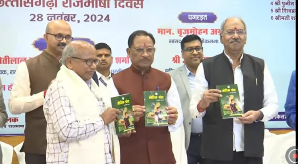मुख्यमंत्री विष्णुदेव साय ने किया, डॉ.पीसी लाल यादव का सम्मान व पुस्तक का विमोचन…….