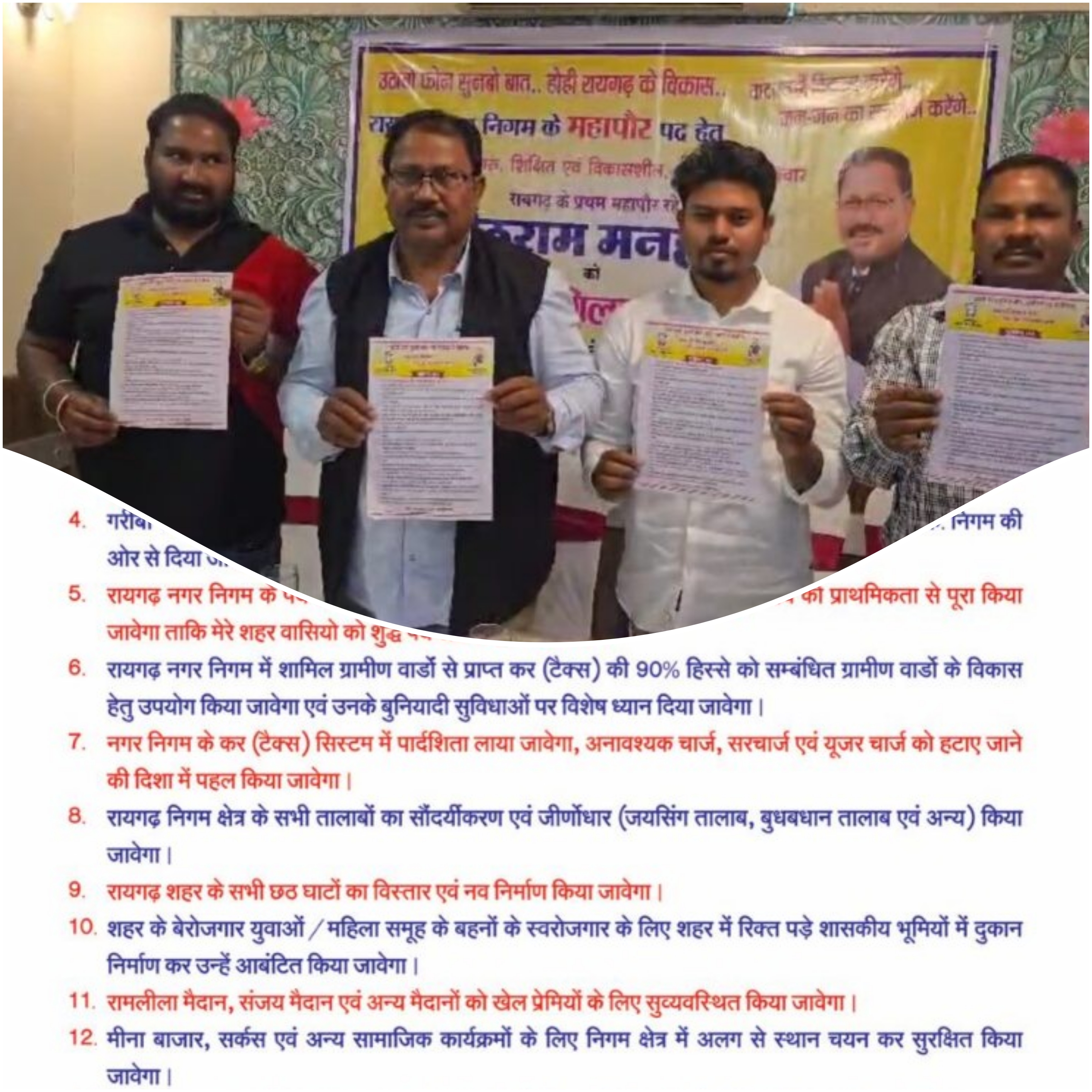 रायगढ़ नगर निगम चुनाव: कांग्रेस छोड़ निर्दलीय मैदान में उतरे जेठू राम मनहर! बोले- जनता देगी मौका, चार पहिया छोड़, स्कूटी में ही घूमूंगा शहर!देखिए मनहर का चुनावी घोषणा&nbsp;पत्र