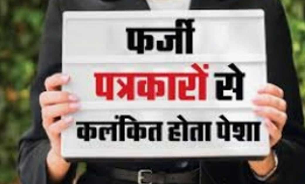 फर्जी पत्रकारों गिरोह का पर्दाफाश, चार नकली पत्रकार गिरफ्तार…..