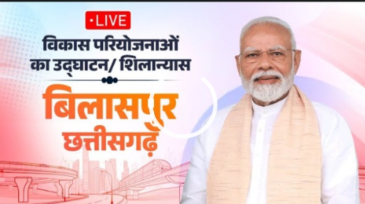 प्रधानमंत्री नरेंद्र मोदी का बिलासपुर दौरा: 33,700 करोड़ की परियोजनाओं का शुभारंभ देखें&nbsp;लाइव…..