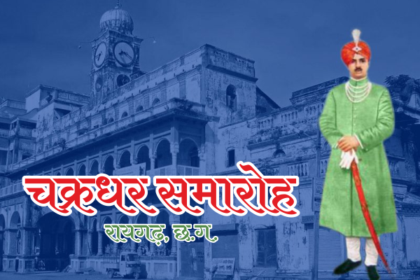 चक्रधर समारोह में पहली बार कलाकारों की बजाय भाई-बहन की जोड़ी बनी चयनकर्ता, उठे&nbsp;सवाल