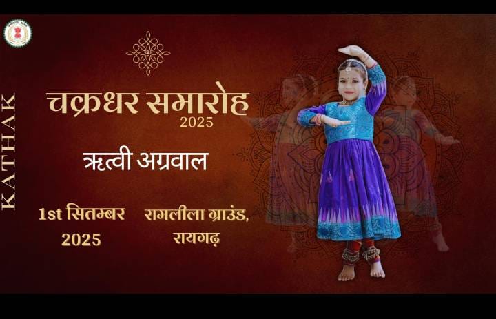 रायगढ़ की नन्ही कलाकार ऋत्वी अग्रवाल करेंगी मंच पर कथक प्रस्तुति, देशभर के कलाकारों संग दिखेगी&nbsp;प्रतिभा…..!!