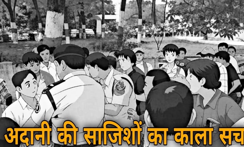 ग्रामीणों के भेष में अडानी के गुर्गे करते हैं,गुंडागर्दी…!