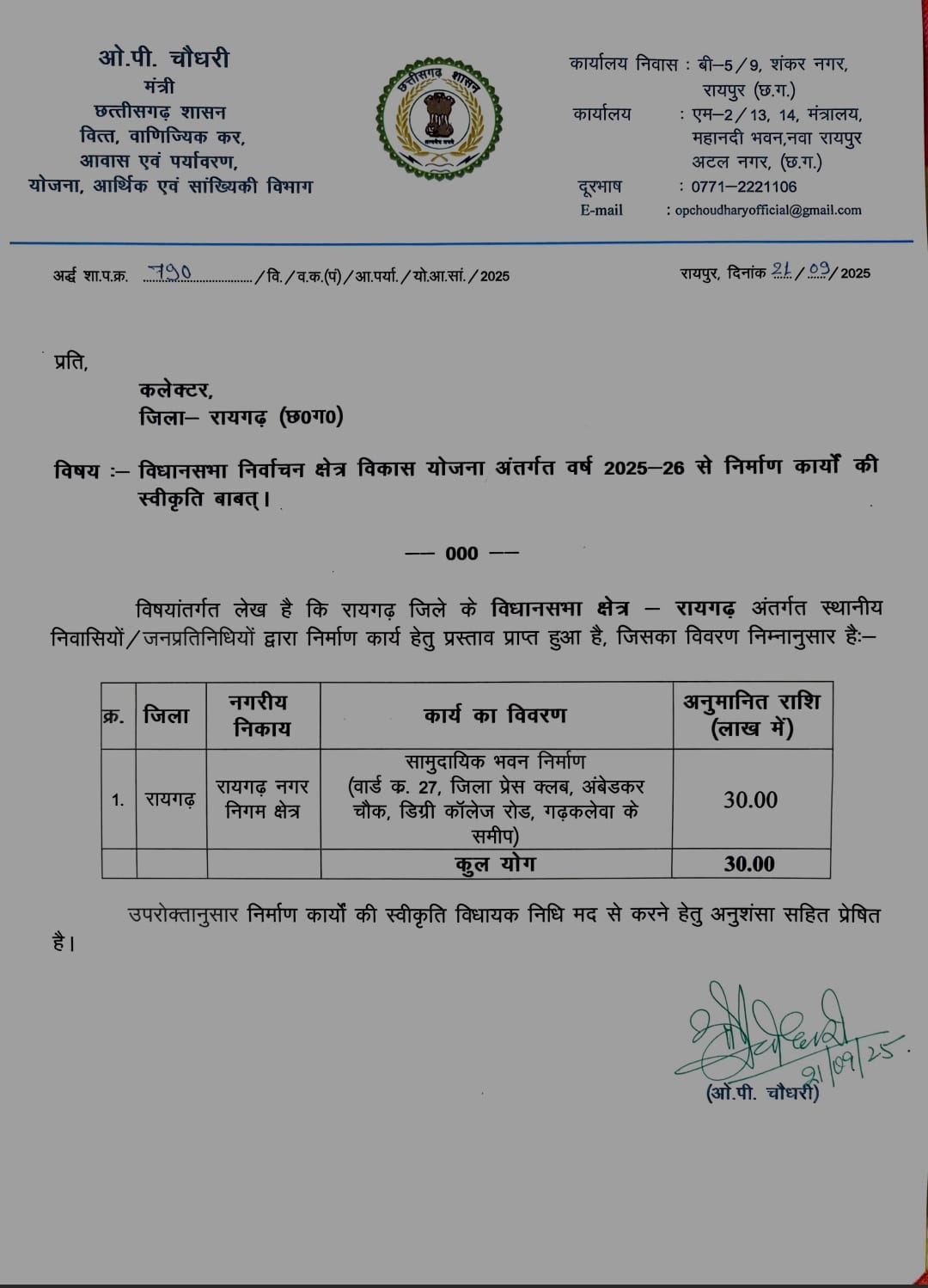 रायगढ़ प्रेस कल्ब 30 लाख दियें जाने पर विधायक व वित्त मंत्री ओ पी चौधरी का प्रेस कल्ब जताया&nbsp;आभार….!!