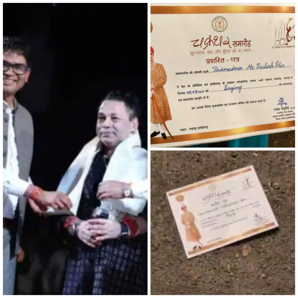 रायगढ़: चक्रधर समारोह के बाद जमीन पर मिला कैलाश खेर का प्रशस्ति पत्र, फिर हुआ, कला और कलाकार का&nbsp;अपमान…?