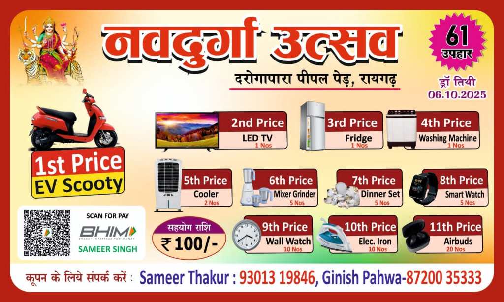 भाग्यशाली विजेताओं के नाम आज होंगे घोषित, दरोगापारा में भजन संध्या के साथ होगा, आयोजन…..!!