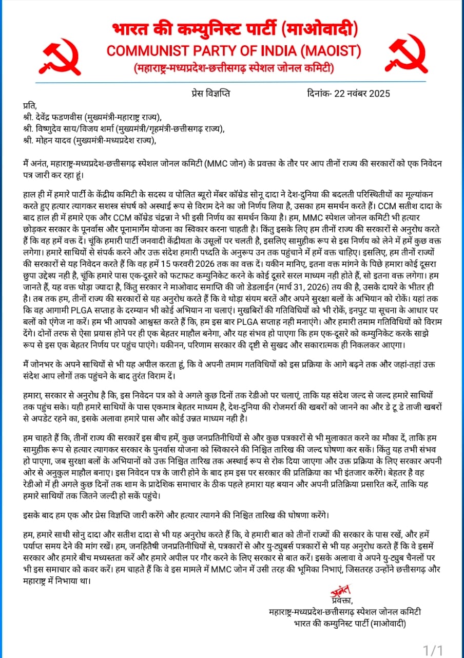माओवादीयों की तीन राज्यों की सरकार से अपील सुरक्षा अभियान रोकने की मांग हथियार छोड़ने का आश्वासन…..