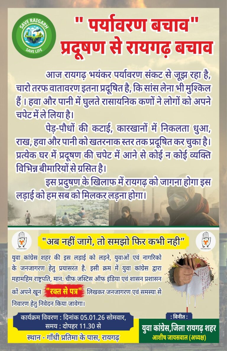 रायगढ़ में गंभीर पर्यावरण संकट, युवा कांग्रेस करेगी रक्त से पत्र लिखकर&nbsp;जनजागरण….