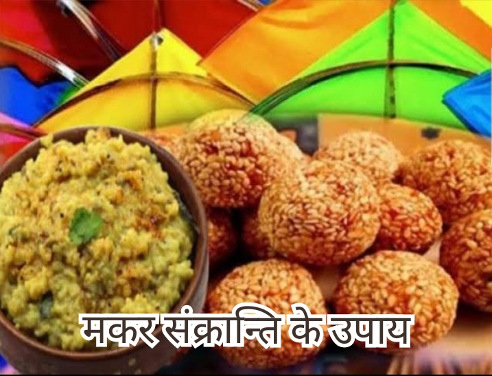 14 जनवरी को श्रद्धा और आस्था के साथ मनाई जाएगी मकर संक्रांति, जानिए पर्व का धार्मिक महत्व और दान का शुभ&nbsp;फल