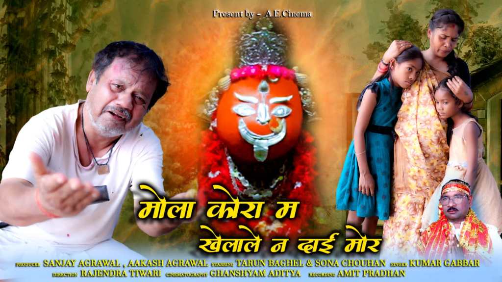 सोशल मीडिया पर छाया रायगढ़ में बनी&nbsp; ‘मोला कोरा में खेला दे’…..!!